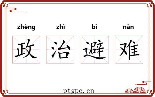 政治避难 政治避难