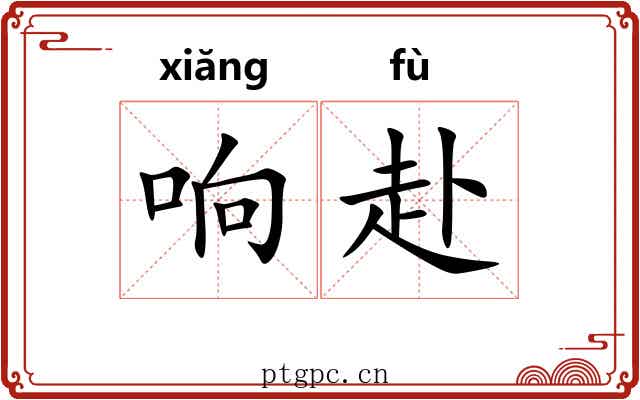 响赴