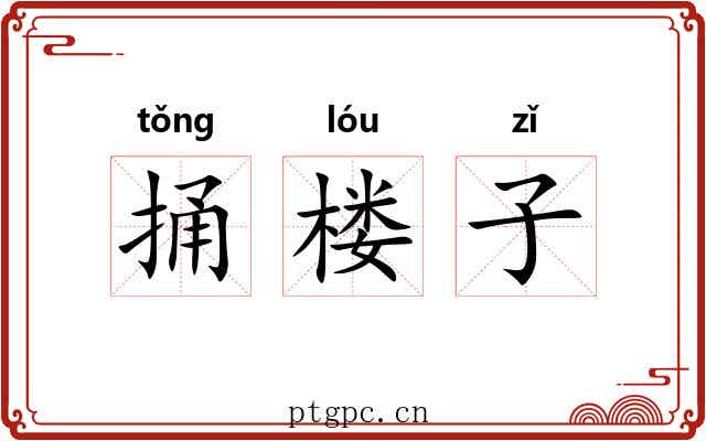 捅楼子 捅楼子