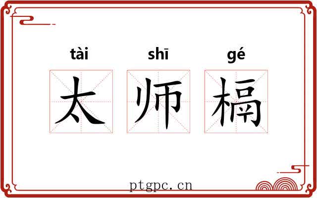 太师槅 太师槅