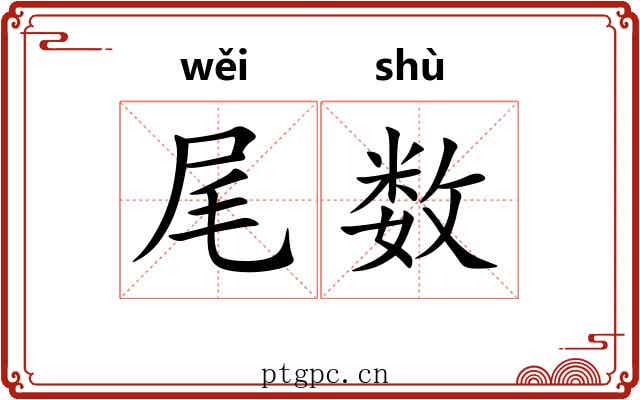 尾数 尾数