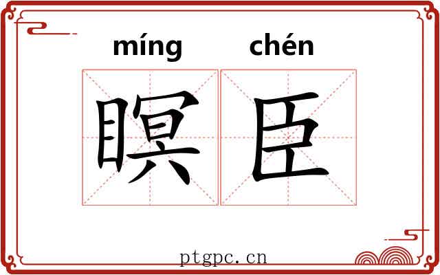瞑臣