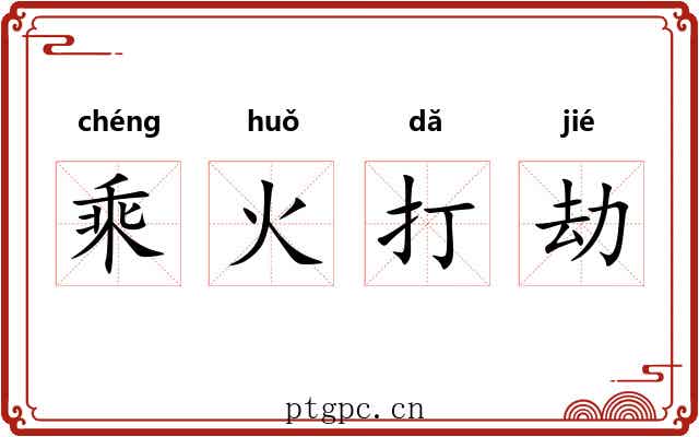 乘火打劫 乘火打劫