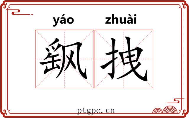 飖拽