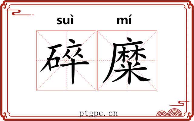 碎糜