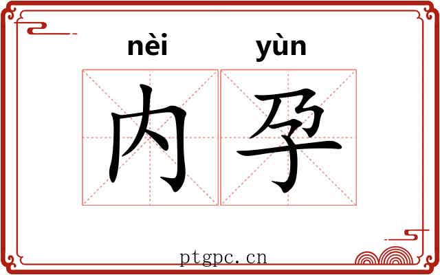 内孕