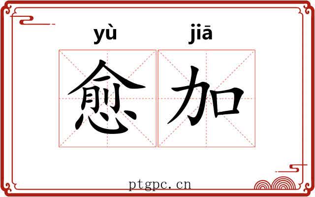 愈加