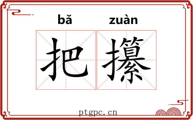 把攥