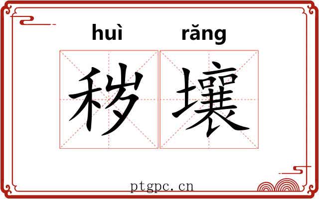 秽壤