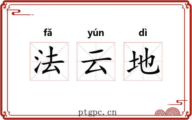 法云地 法云地