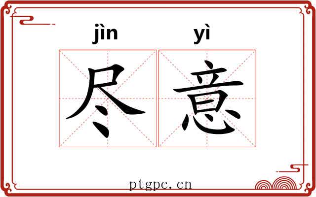 尽意 尽意