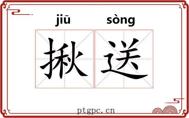 揪送