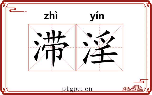 滞淫