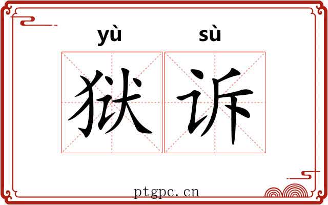 狱诉