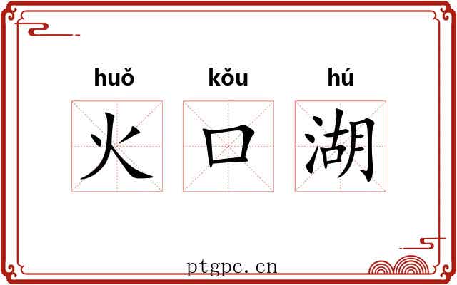 火口湖 火口湖