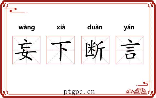 妄下断言 妄下断言