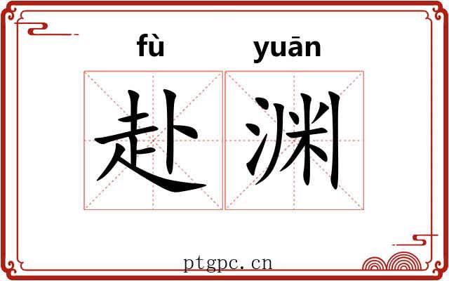 赴渊