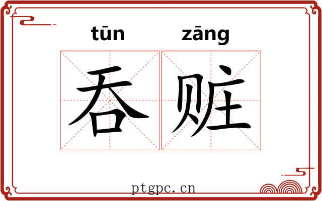 吞赃