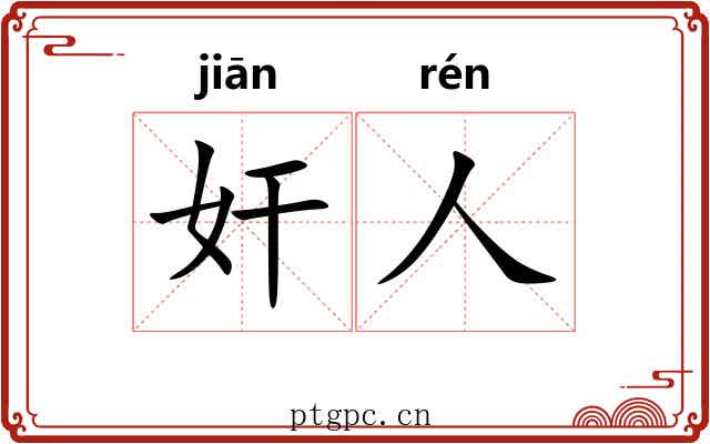 奸人 奸人