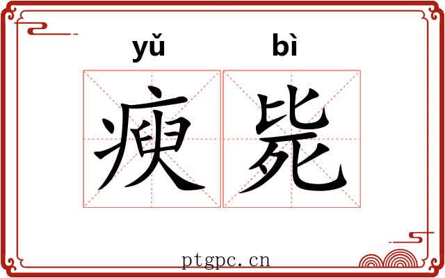 瘐毙