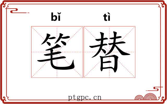 笔替 笔替