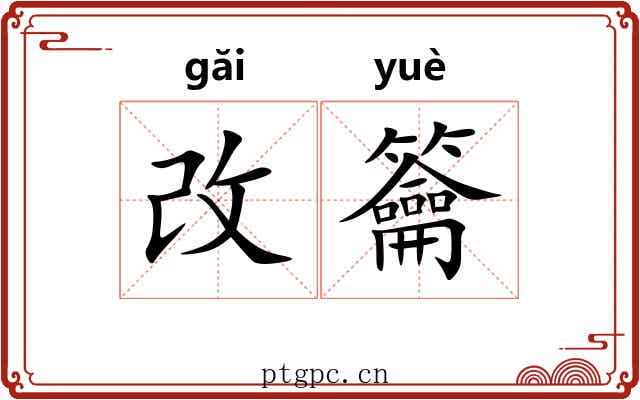 改籥