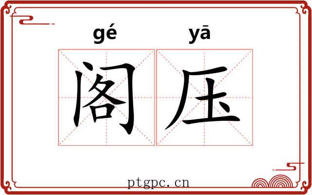 阁压