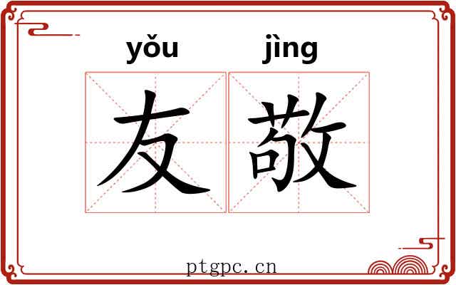 友敬