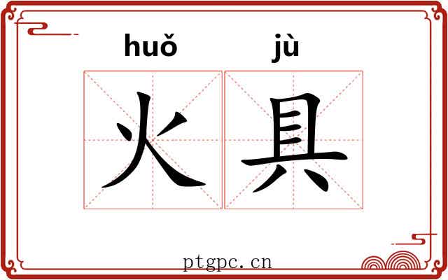 火具 火具
