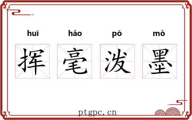 挥毫泼墨 挥毫泼墨