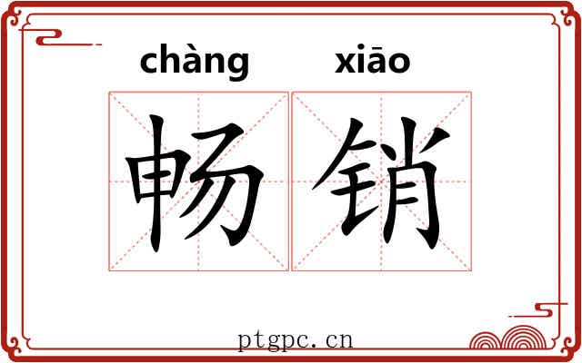 畅销 畅销