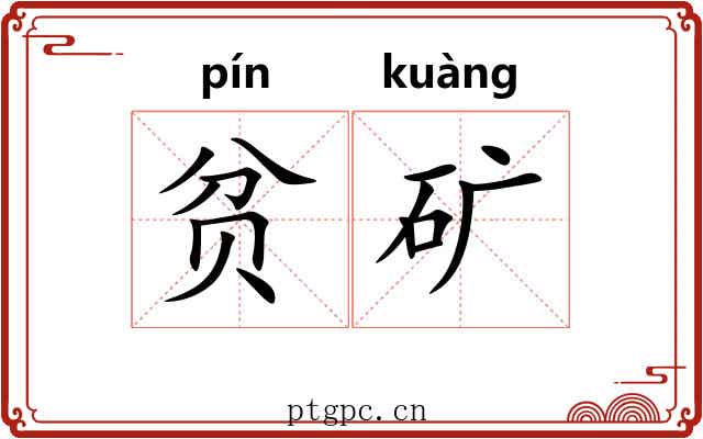 贫矿