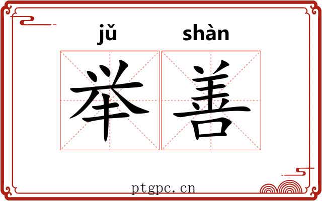 举善 举善