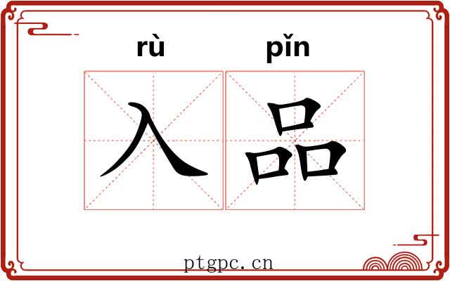 入品