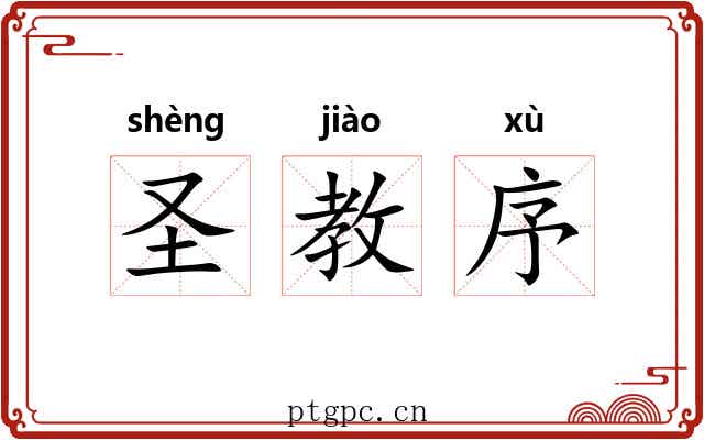 圣教序 圣教序