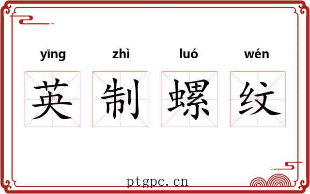 英制螺纹 英制螺纹