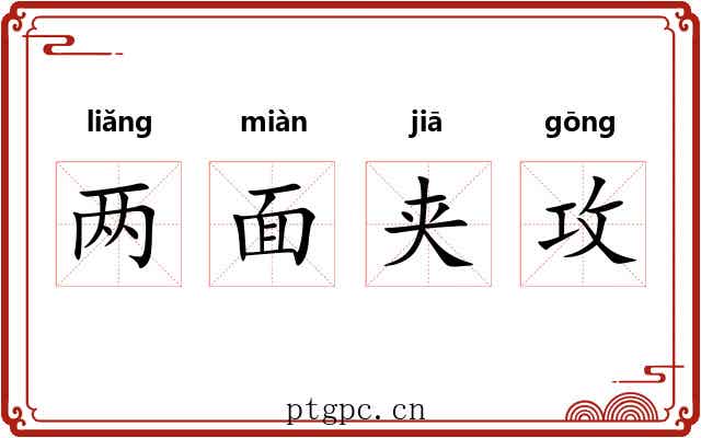 两面夹攻 两面夹攻