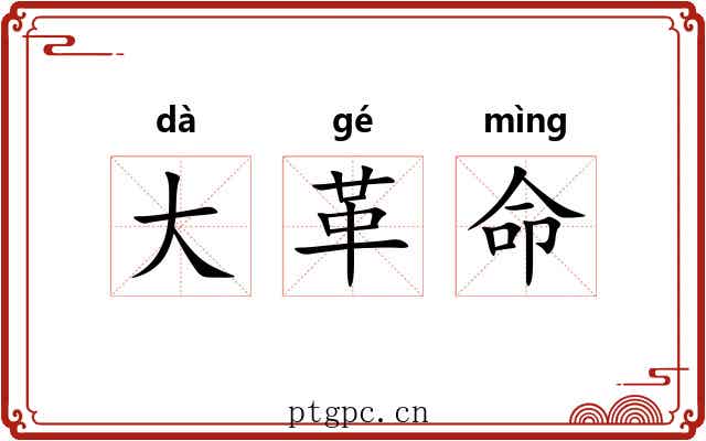 大革命 大革命
