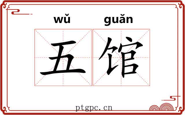五馆 五馆