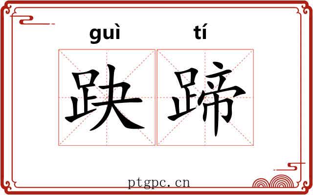 趹蹄