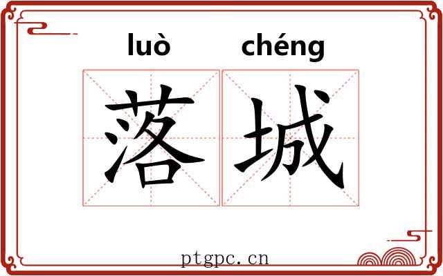 落城 落城