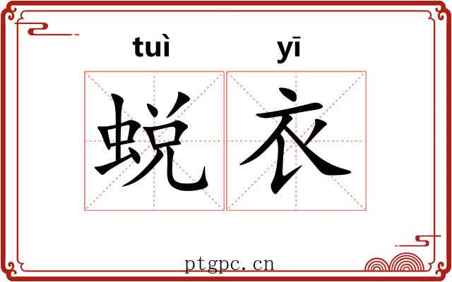 蜕衣