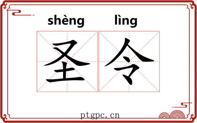 圣令 圣令