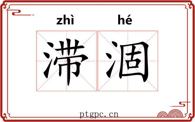 滞涸