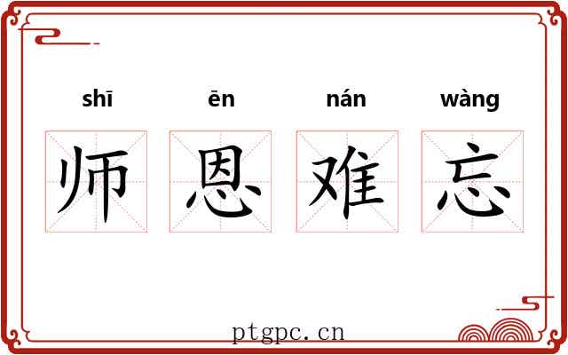 师恩难忘 师恩难忘