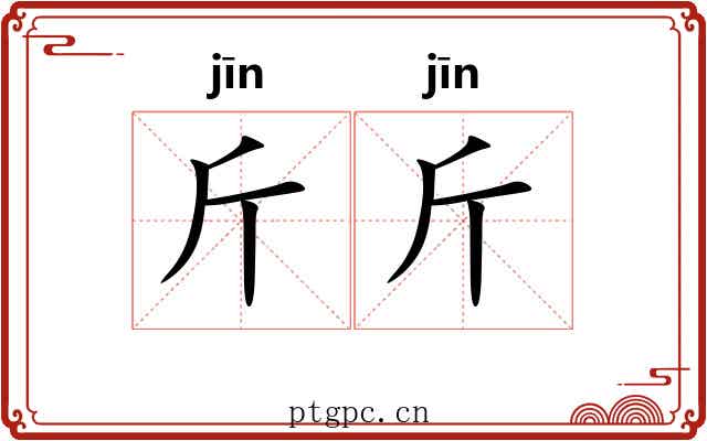 斤斤 斤斤