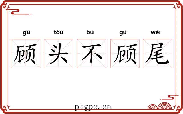 顾头不顾尾 顾头不顾尾