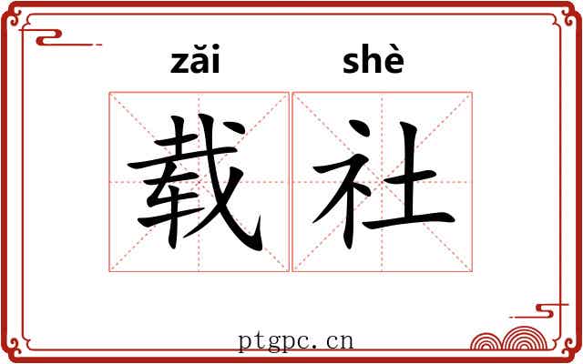 载社