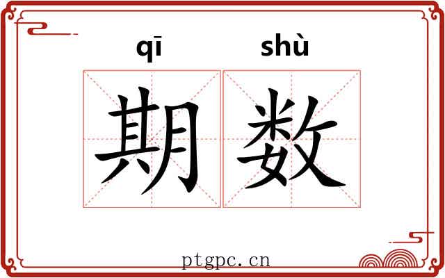 期数