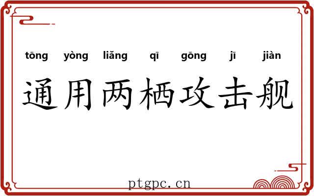 通用两栖攻击舰 通用两栖攻击舰